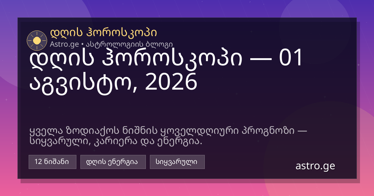 დღის ჰოროსკოპი 01 აგვისტო, 2026