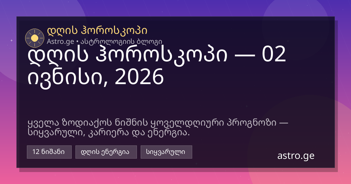 დღის ჰოროსკოპი 02 ივნისი, 2026