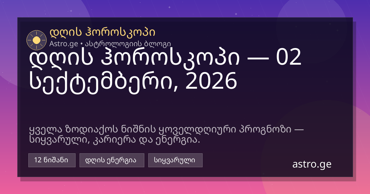 დღის ჰოროსკოპი 02 სექტემბერი, 2026