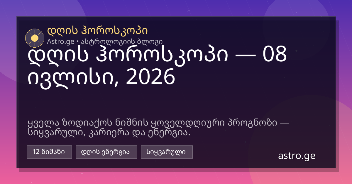 დღის ჰოროსკოპი 08 ივლისი, 2026