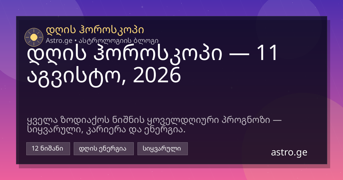 დღის ჰოროსკოპი 11 აგვისტო, 2026