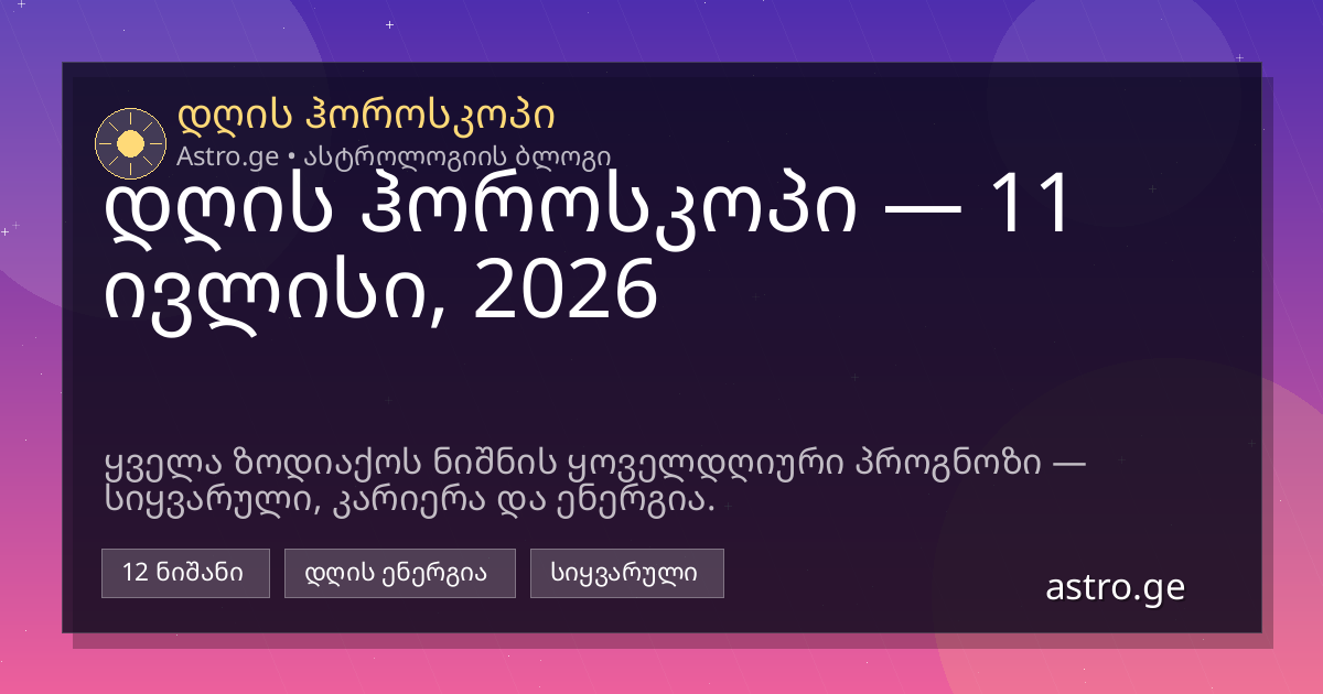 დღის ჰოროსკოპი 11 ივლისი, 2026