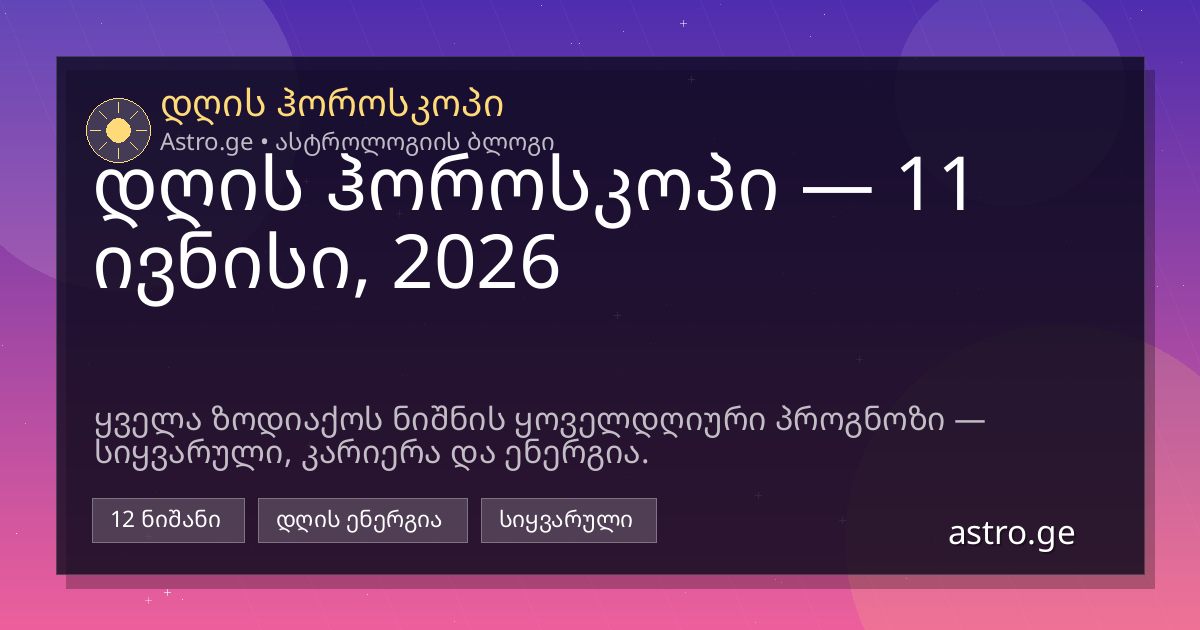 დღის ჰოროსკოპი 11 ივნისი, 2026