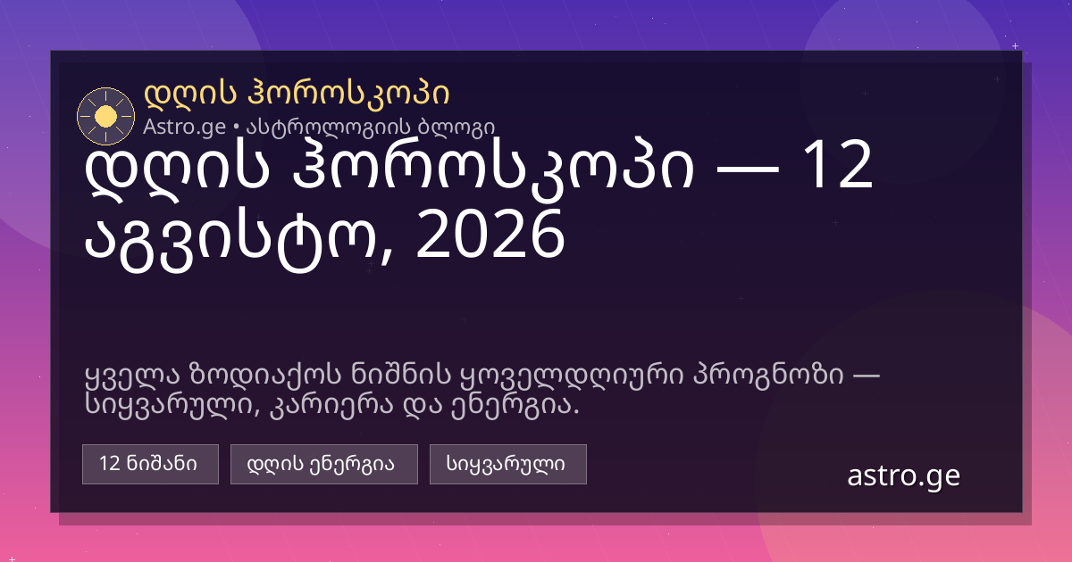 დღის ჰოროსკოპი 12 აგვისტო, 2026