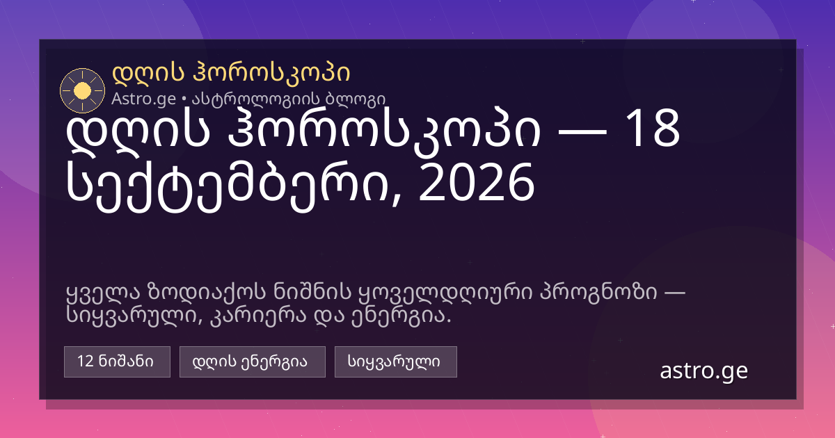 დღის ჰოროსკოპი 18 სექტემბერი, 2026