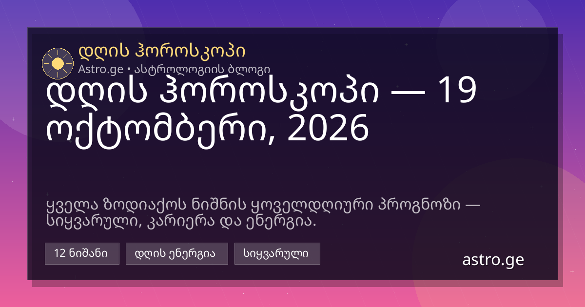 დღის ჰოროსკოპი 19 ოქტომბერი, 2026