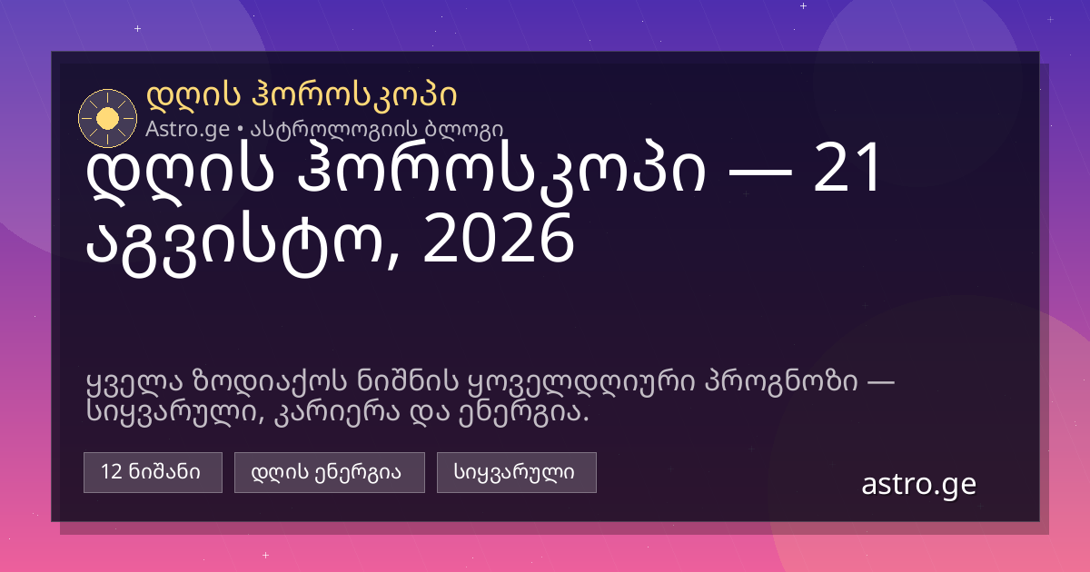 დღის ჰოროსკოპი 21 აგვისტო, 2026