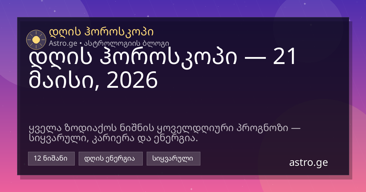 დღის ჰოროსკოპი 21 მაისი, 2026