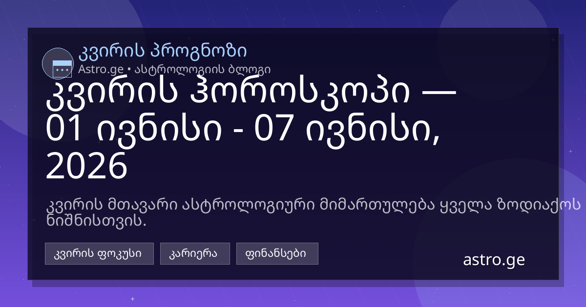 კვირის ჰოროსკოპი 01 ივნისი - 07 ივნისი, 2026
