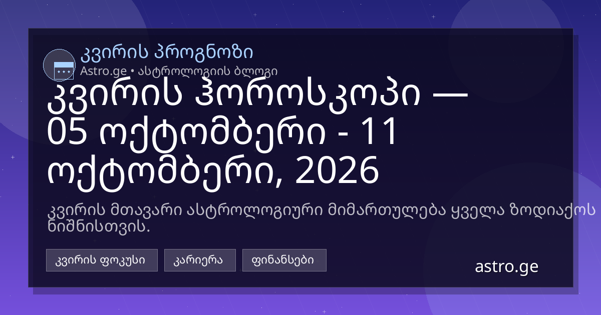 კვირის ჰოროსკოპი 05 ოქტომბერი - 11 ოქტომბერი, 2026