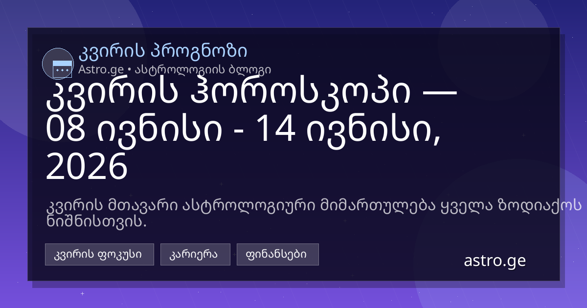 კვირის ჰოროსკოპი 08 ივნისი - 14 ივნისი, 2026