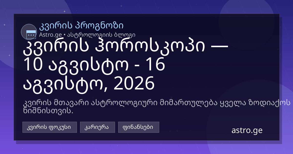 კვირის ჰოროსკოპი 10 აგვისტო - 16 აგვისტო, 2026