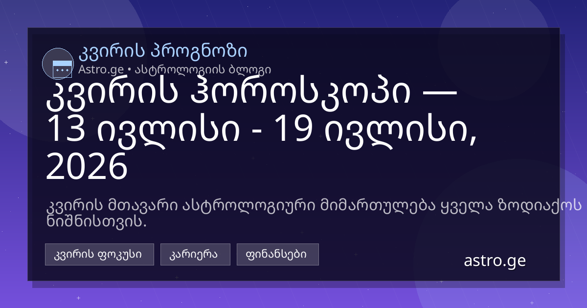 კვირის ჰოროსკოპი 13 ივლისი - 19 ივლისი, 2026