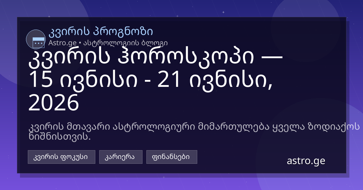 კვირის ჰოროსკოპი 15 ივნისი - 21 ივნისი, 2026