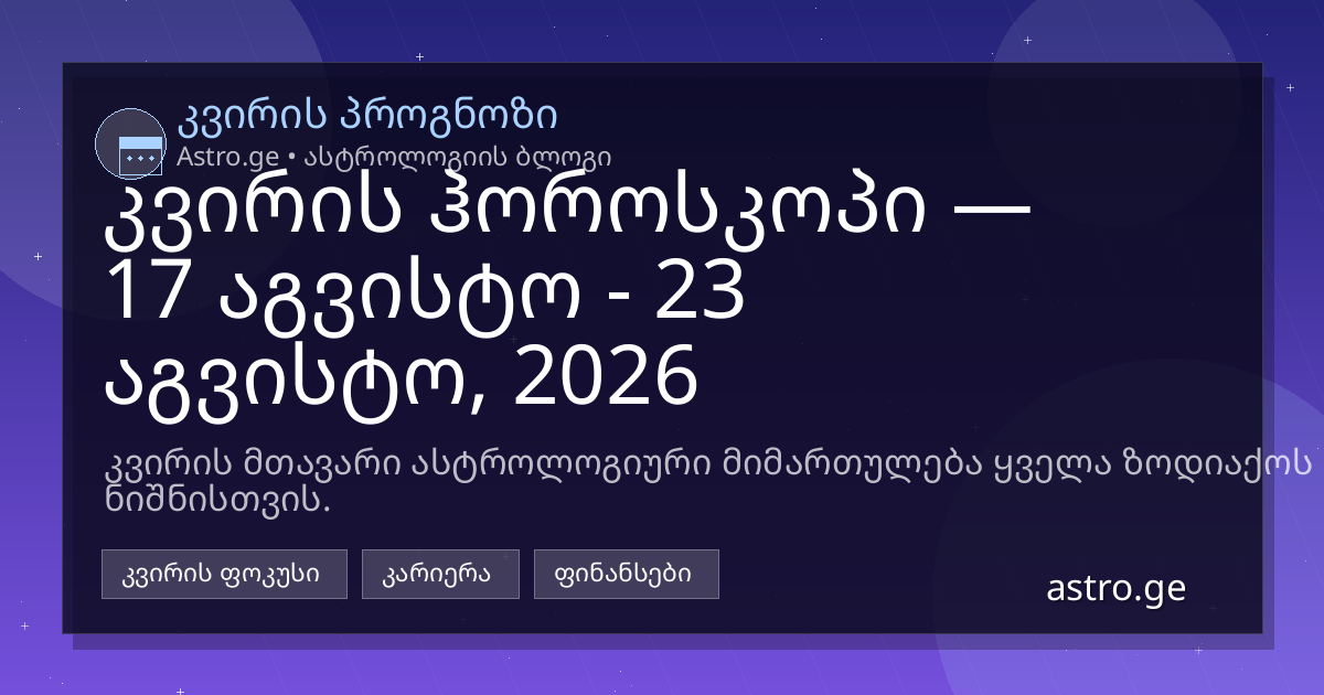 კვირის ჰოროსკოპი 17 აგვისტო - 23 აგვისტო, 2026