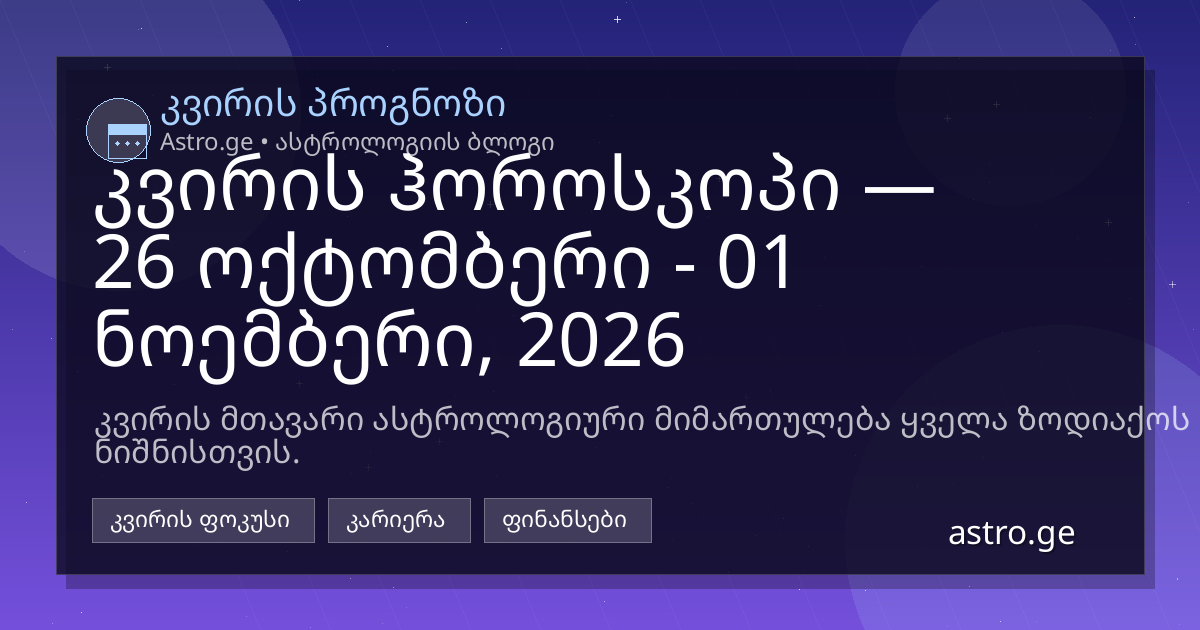 კვირის ჰოროსკოპი 26 ოქტომბერი - 01 ნოემბერი, 2026