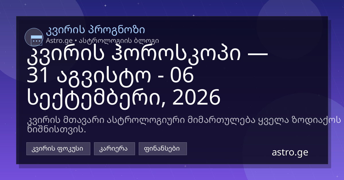 კვირის ჰოროსკოპი 31 აგვისტო - 06 სექტემბერი, 2026