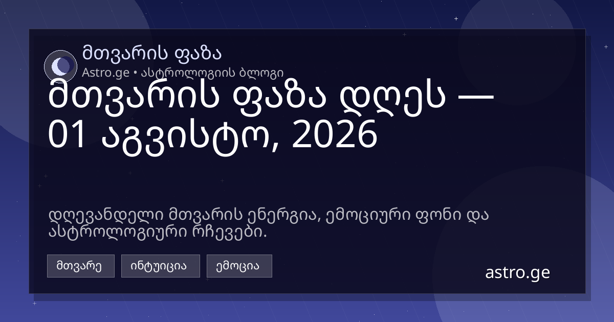მთვარის ფაზა 01 აგვისტო, 2026
