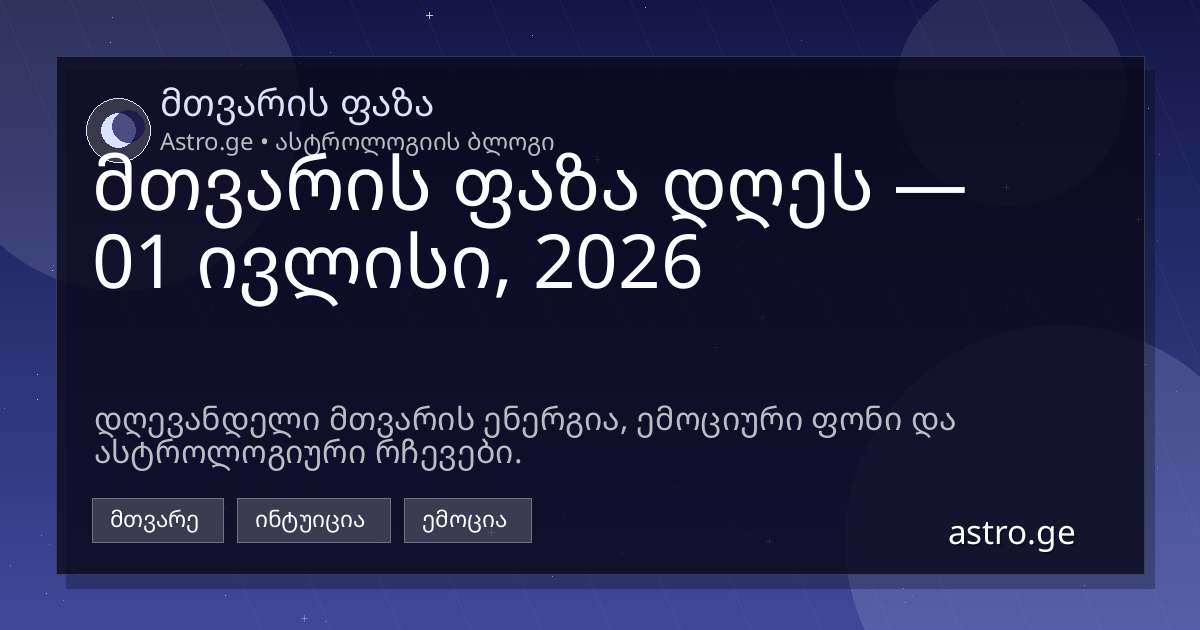 მთვარის ფაზა 01 ივლისი, 2026