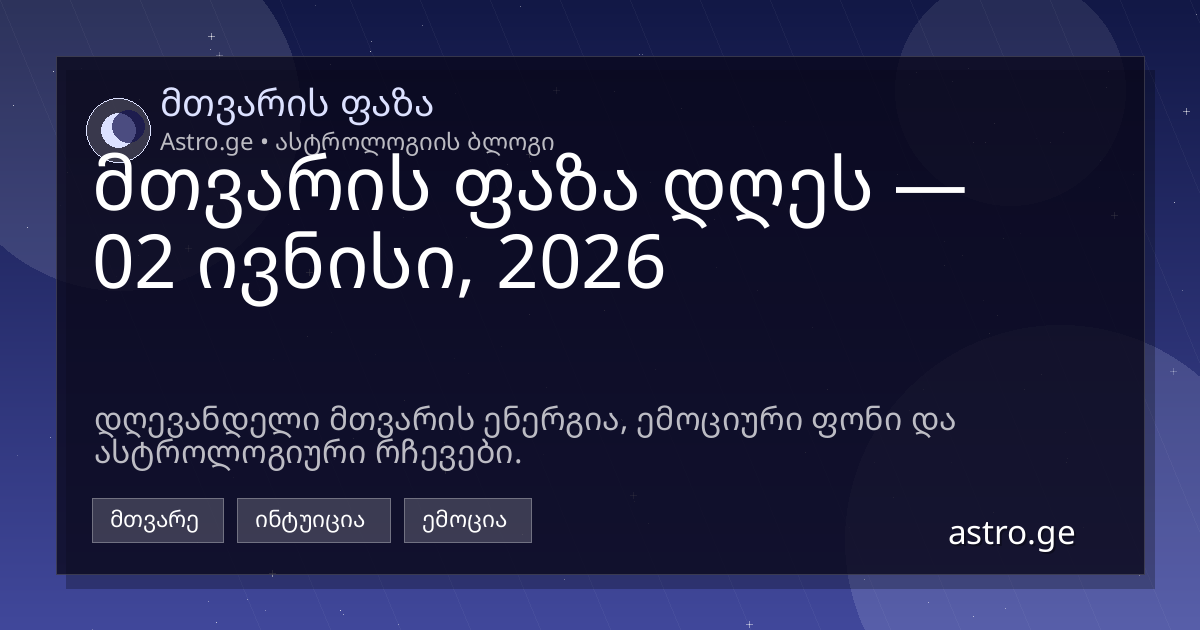 მთვარის ფაზა 02 ივნისი, 2026