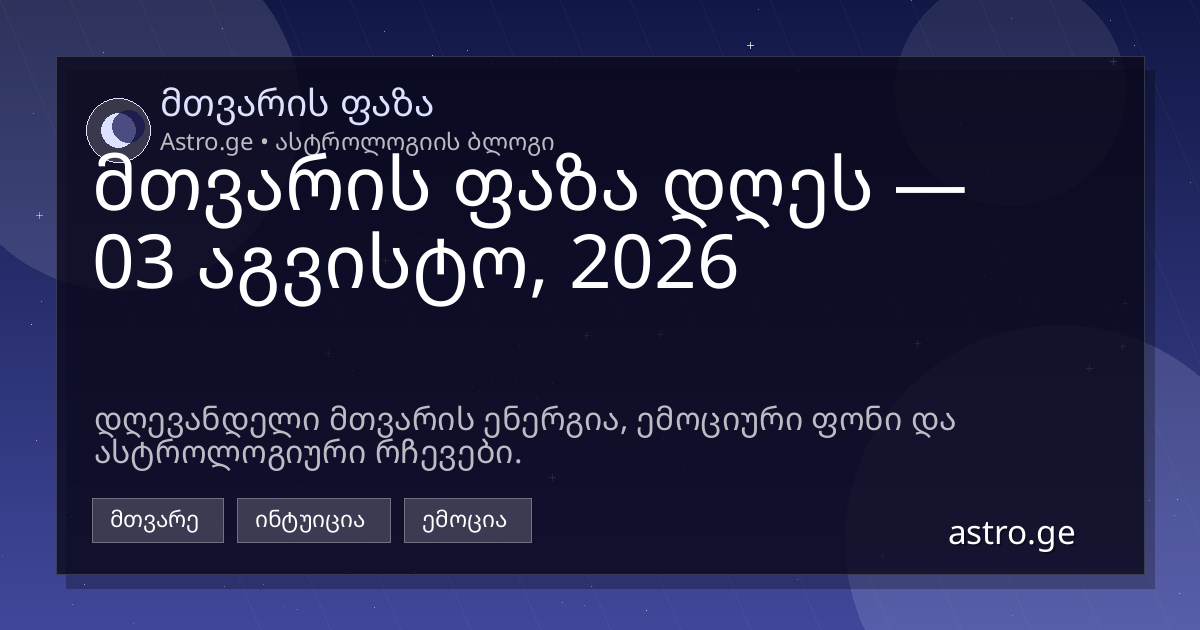 მთვარის ფაზა 03 აგვისტო, 2026