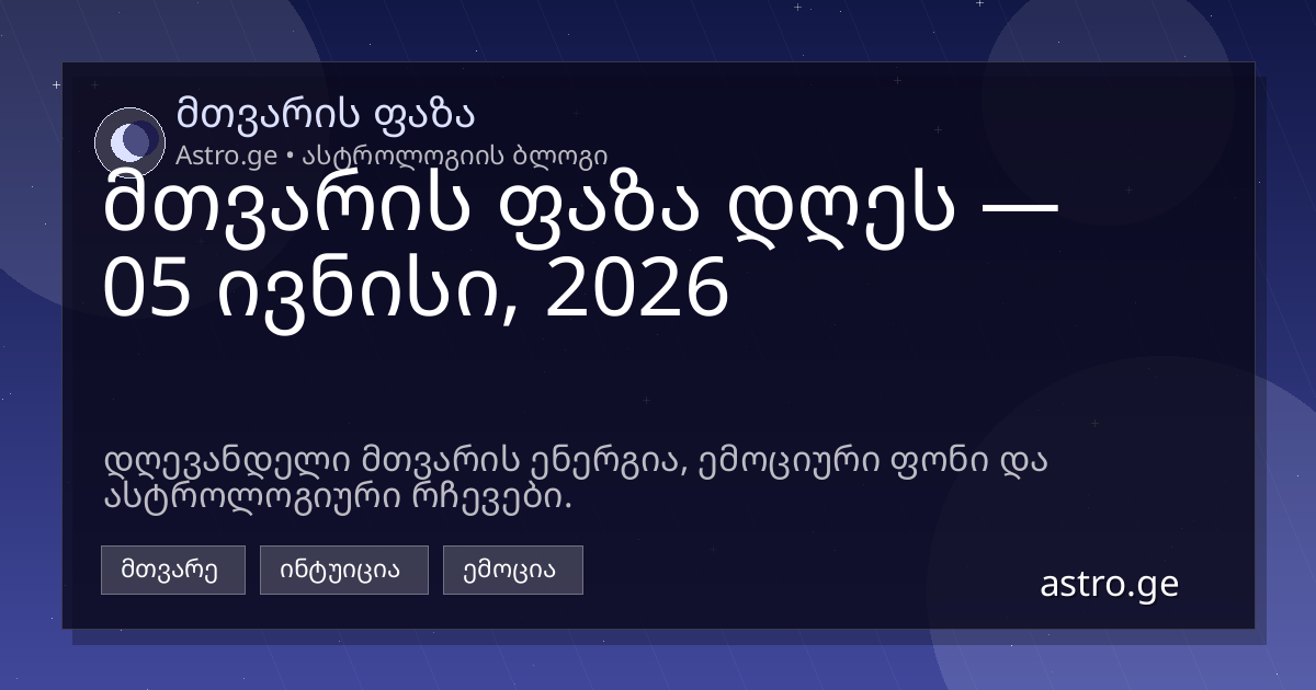 მთვარის ფაზა 05 ივნისი, 2026