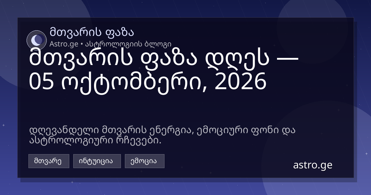 მთვარის ფაზა 05 ოქტომბერი, 2026