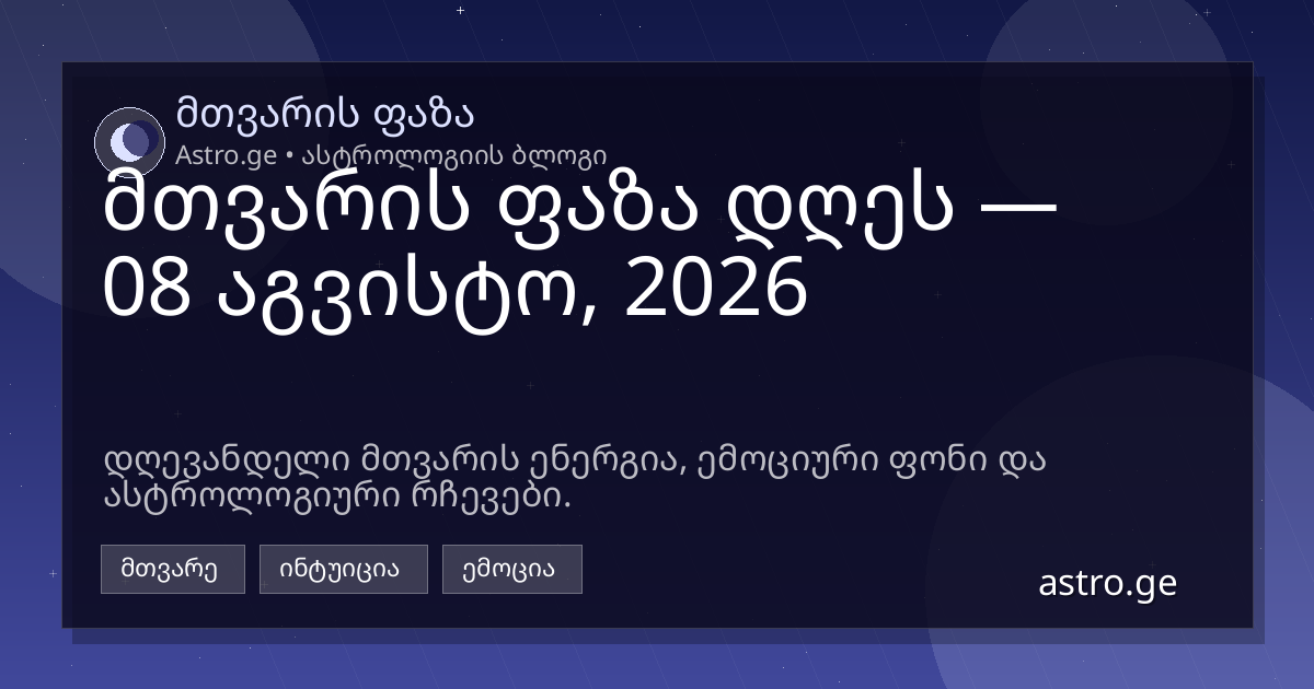 მთვარის ფაზა 08 აგვისტო, 2026