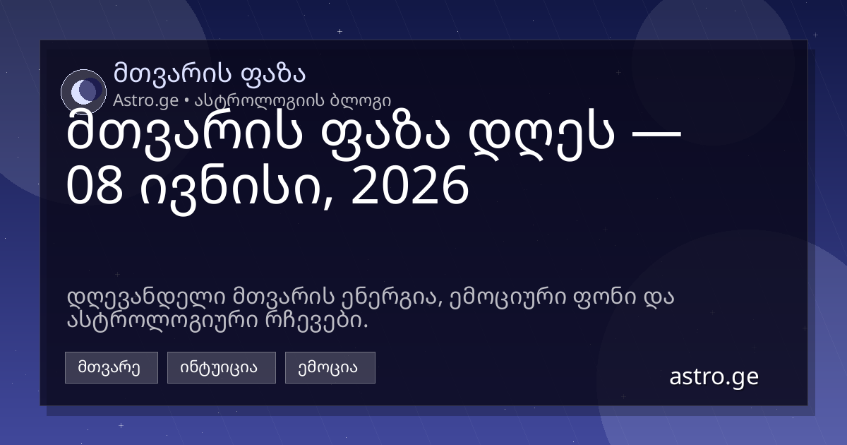 მთვარის ფაზა 08 ივნისი, 2026