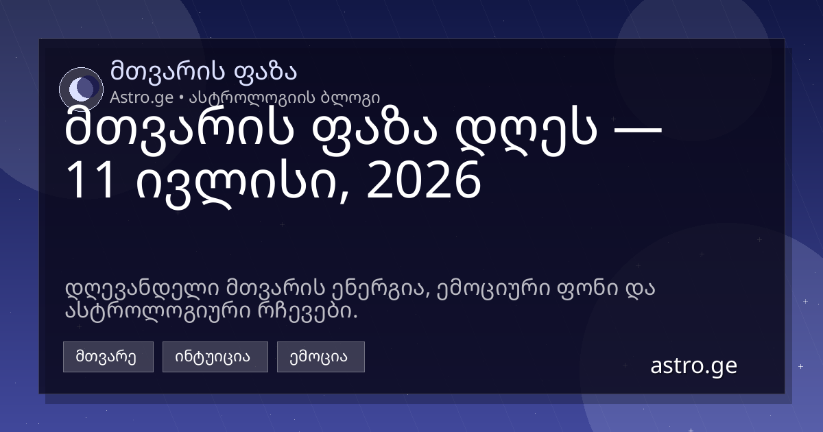 მთვარის ფაზა 11 ივლისი, 2026