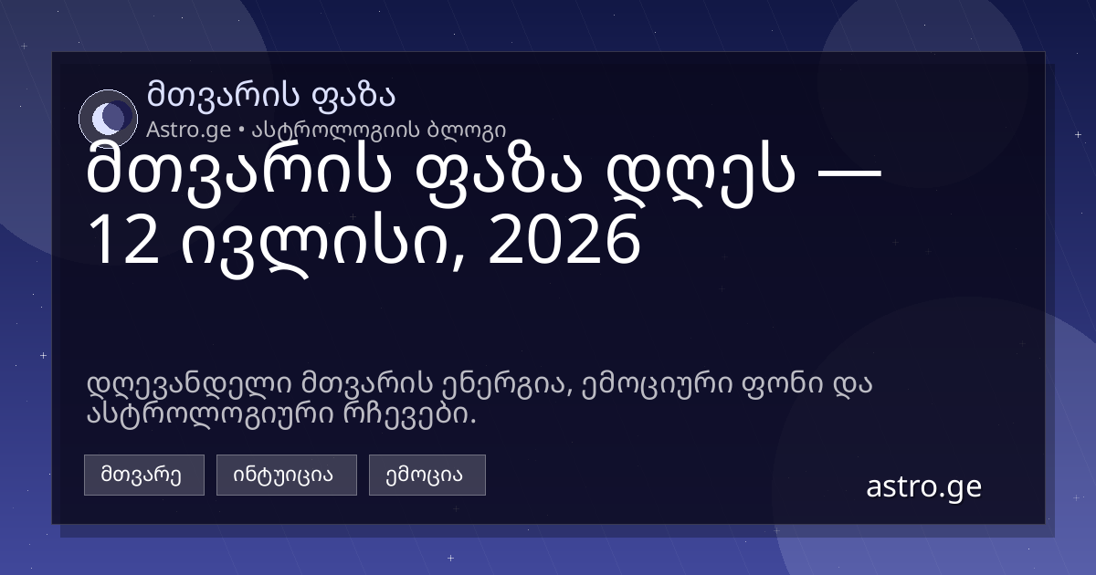 მთვარის ფაზა 12 ივლისი, 2026