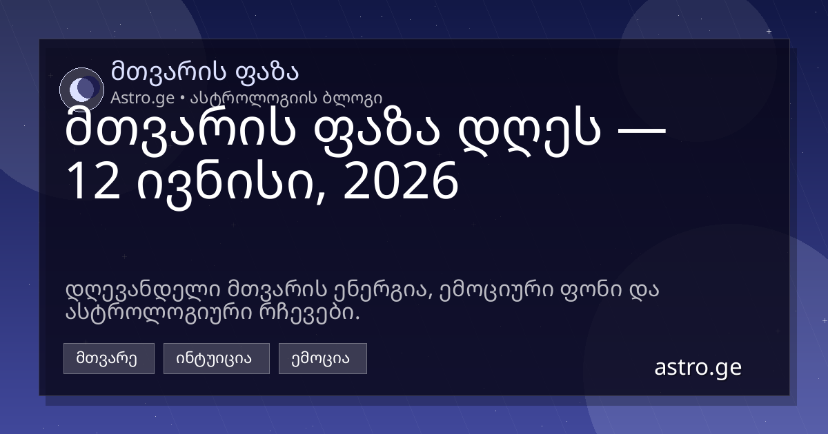 მთვარის ფაზა 12 ივნისი, 2026