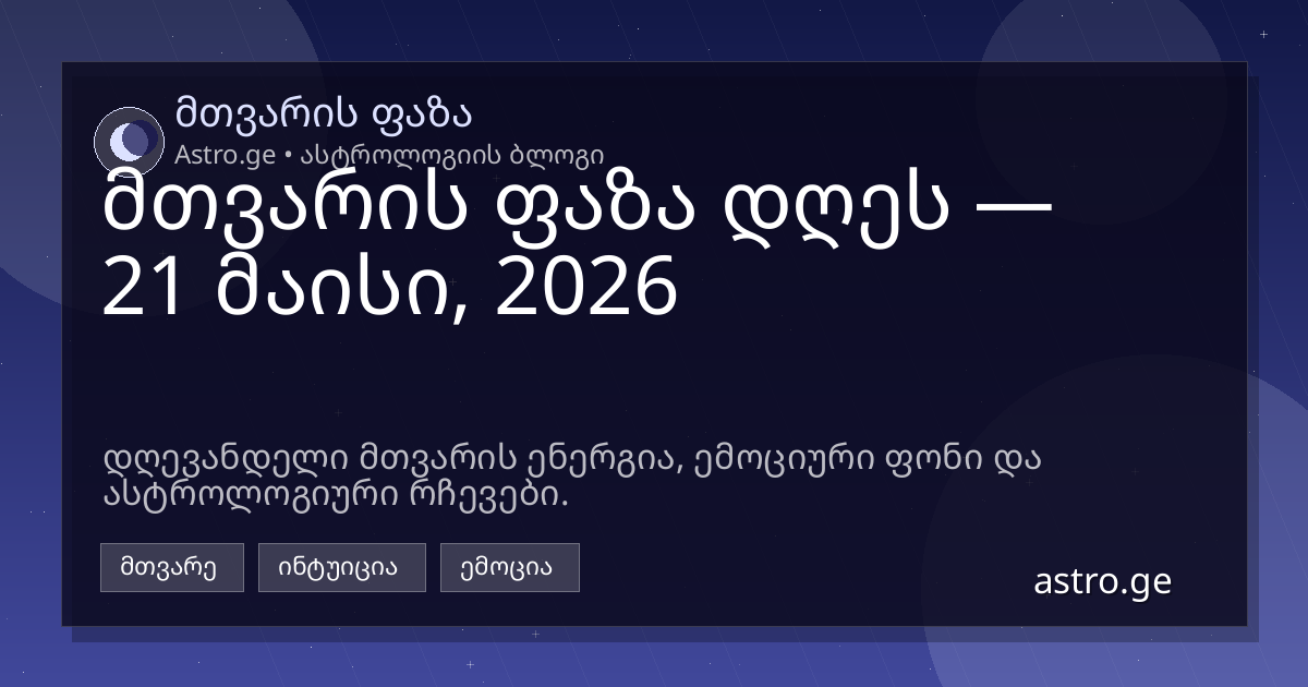 მთვარის ფაზა 21 მაისი, 2026