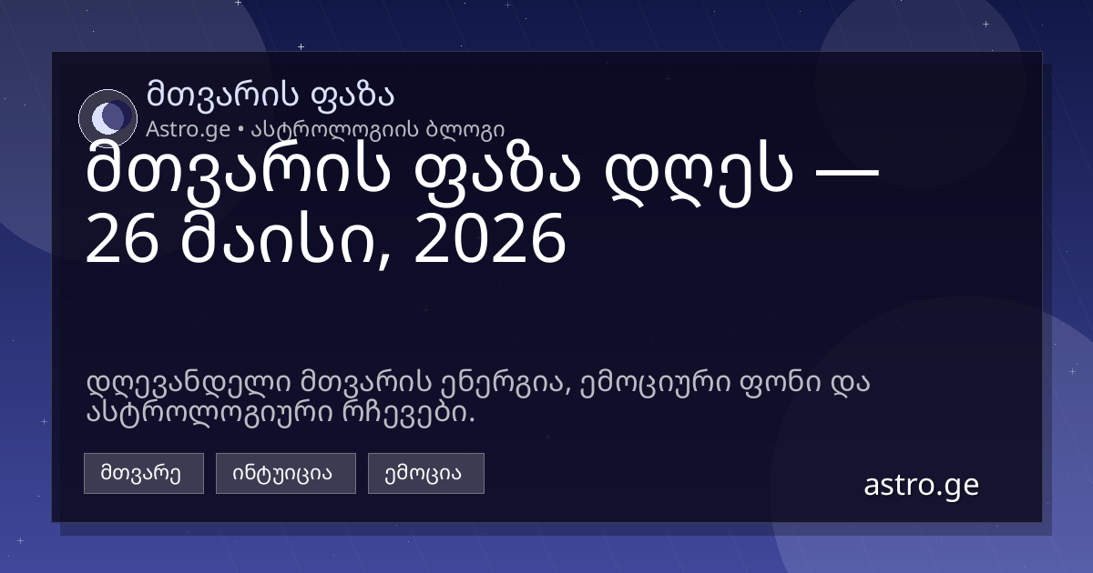 მთვარის ფაზა 26 მაისი, 2026