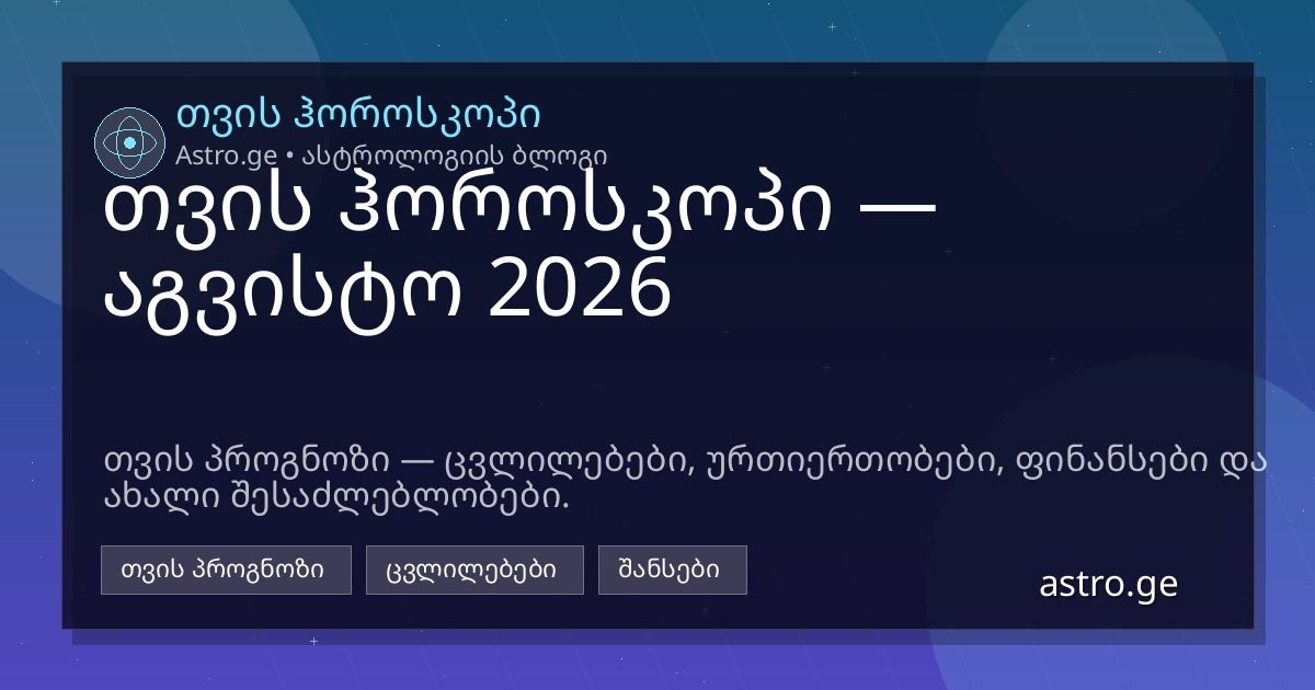 თვის ჰოროსკოპი აგვისტო 2026