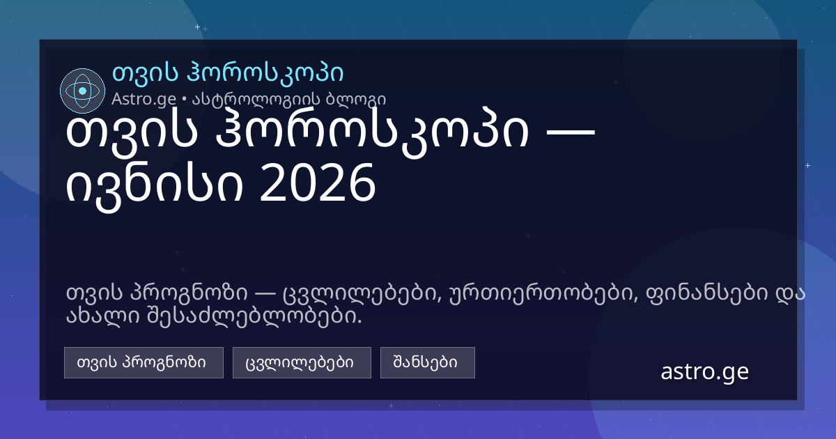 თვის ჰოროსკოპი ივნისი 2026
