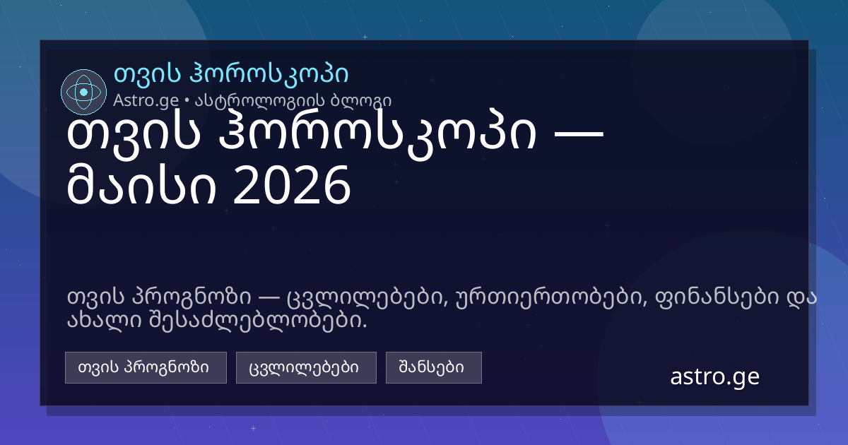 თვის ჰოროსკოპი — მაისი 2026
