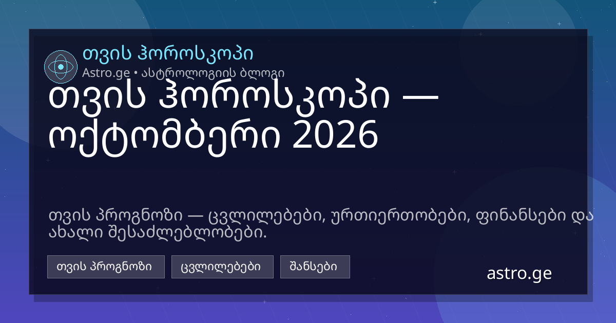 თვის ჰოროსკოპი ოქტომბერი 2026