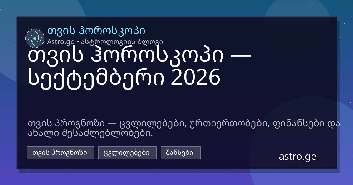 თვის ჰოროსკოპი სექტემბერი 2026